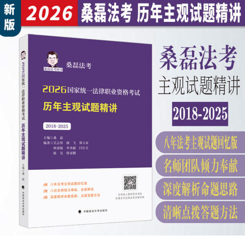 2026桑磊法考历年主观题试题精讲