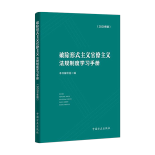 2020新书 破除形式主义官僚主义法规制度学习手册(2020年版) 整治形式主义官僚主义 党员领导干部读物方正出版社9787517407676