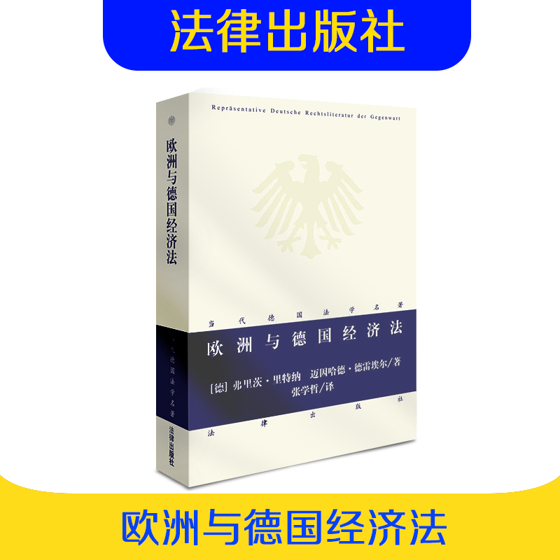 现货正版 欧洲与德国经济法 欧洲经济法 欧盟法 德国法 德国法科学生 魏玛共和国 联邦德国 法律出版社 9787519703011 书籍/杂志/报纸 法律文书写作 原图主图