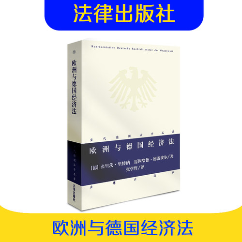 现货正版 欧洲与德国经济法 欧洲经济法 欧盟法 德国法 德国法科学生 魏玛共和国 联邦德国 法律出版社 9787519703011