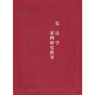 2023新书 现货 宪法学案例研究指导 焦洪昌 正版 社 中国政法大学出版 主编 中国特色社会主义法治理论与实践系列研究生教材