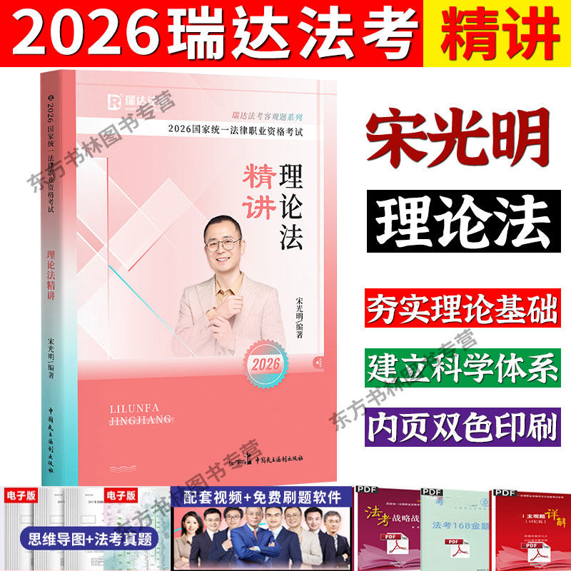 瑞达法考2026宋光明讲理论法精讲
