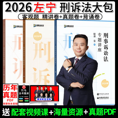 2026左宁刑诉法精讲+真题+背诵