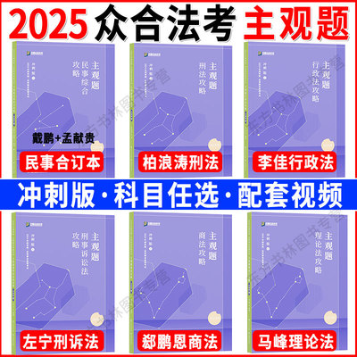众合法考2025法考主观题冲刺