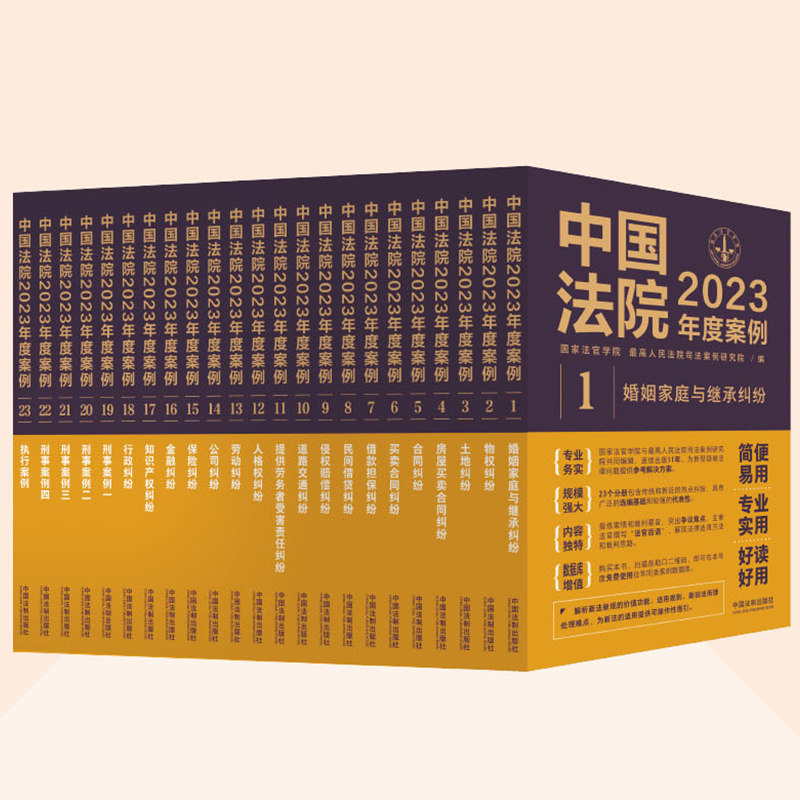 正版】中国法院2023年度案例 全套23本 人民法院案例选典型案例 婚姻家庭与继承 公司劳动道路交通纠纷 刑事案例一二三四属于什么档次？