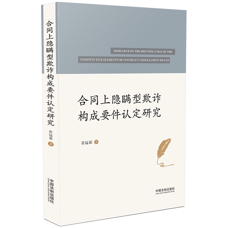 合同上隐瞒型欺诈构成要件认定研究