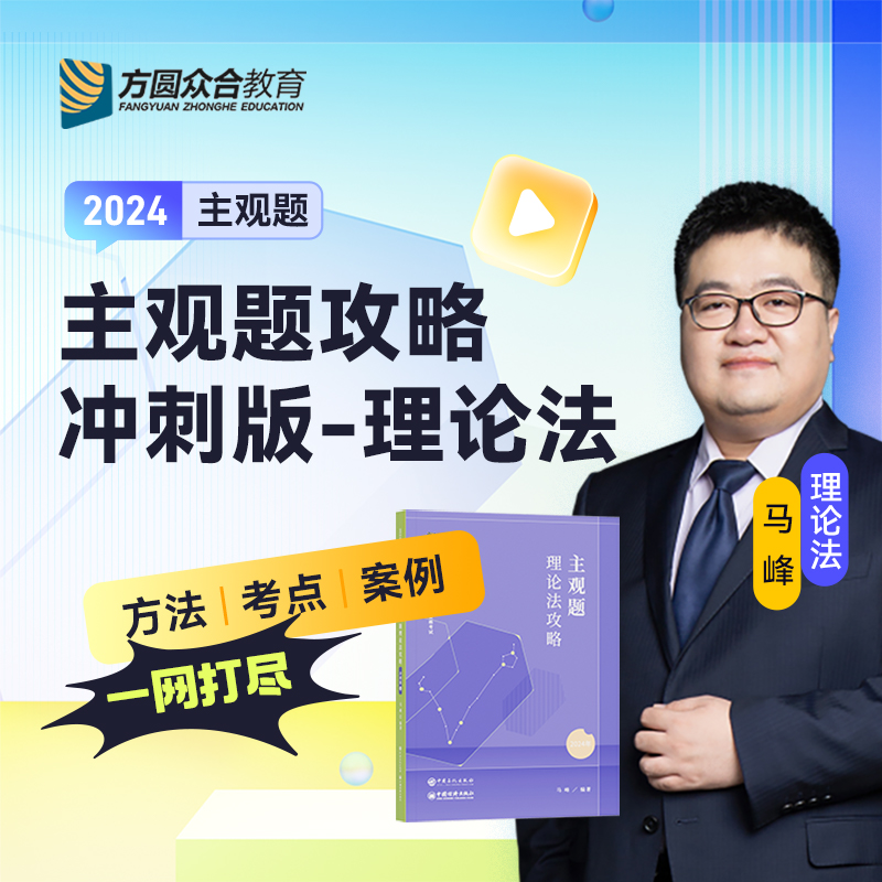 备考2025众合法考马峰理论法主观题冲刺版 2024法律职业资格考试商经法考试主观题 另售瑞达大蓝本民商法案例司法考试全套资料