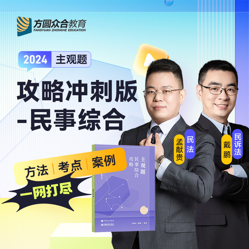 众合法考2024民事综合主观题冲刺版孟献贵戴鹏冲刺卷2024司法考试众合