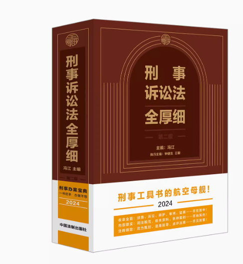 刑事诉讼法全厚细法制社