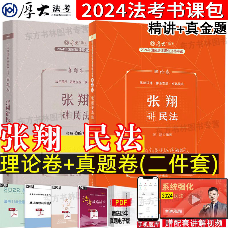 现货先发！厚大法考2024张翔民法理论卷真题卷法考2024全套资料民法张翔2024司法考试教材法考真题网络课程另售鄢梦萱商经罗翔刑法怎么样,好用不?