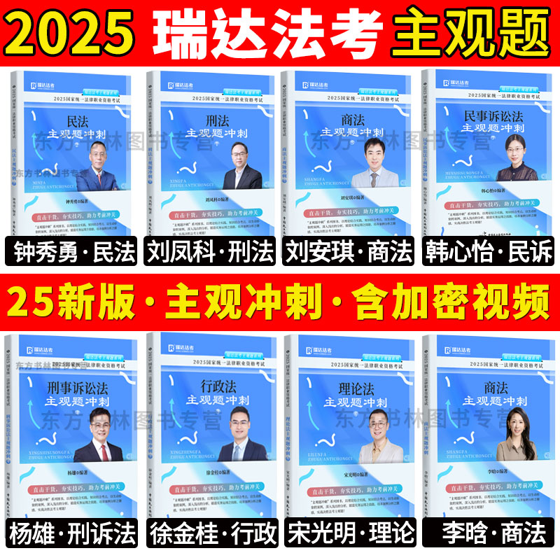 瑞达法考2025主观题精讲冲刺