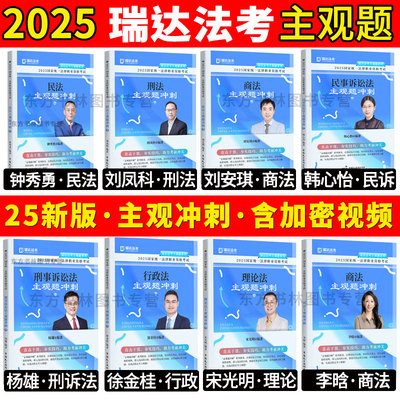 瑞达法考2025主观题精讲冲刺