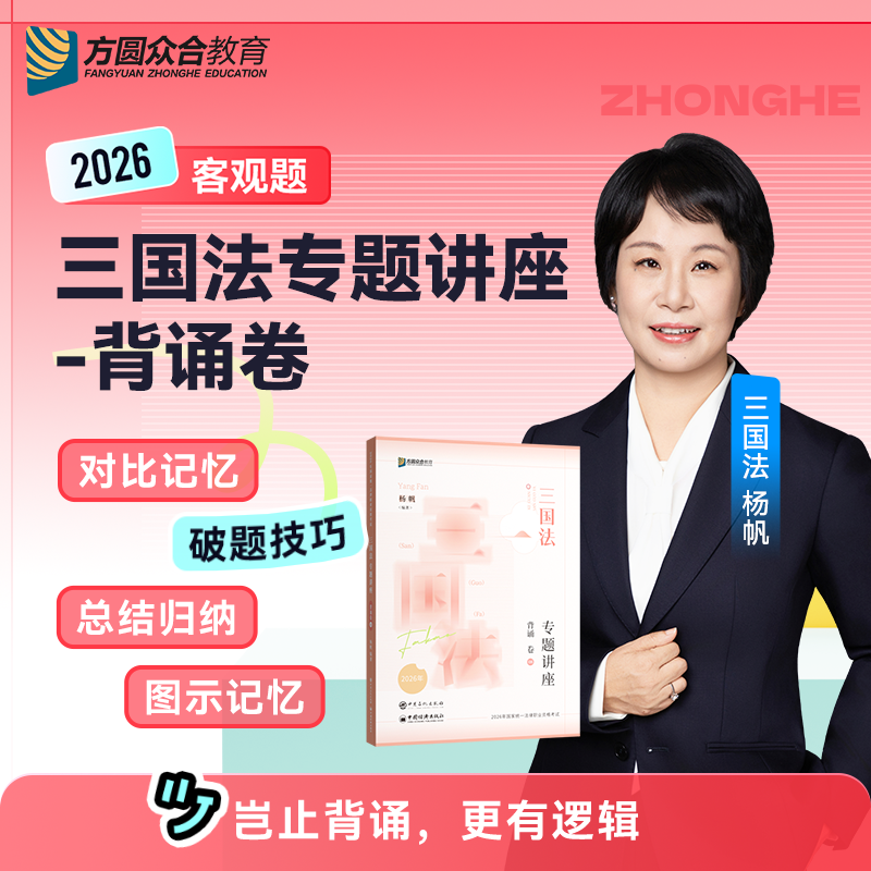 2026杨帆三国法专题讲座背诵卷