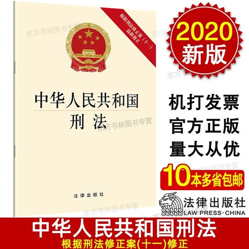 正版】2021新书 中华人民共和国刑法 根据刑法修正案（十一）最新修正 法律出版社收录历次刑法修正案及13个法律解释9787519752507
