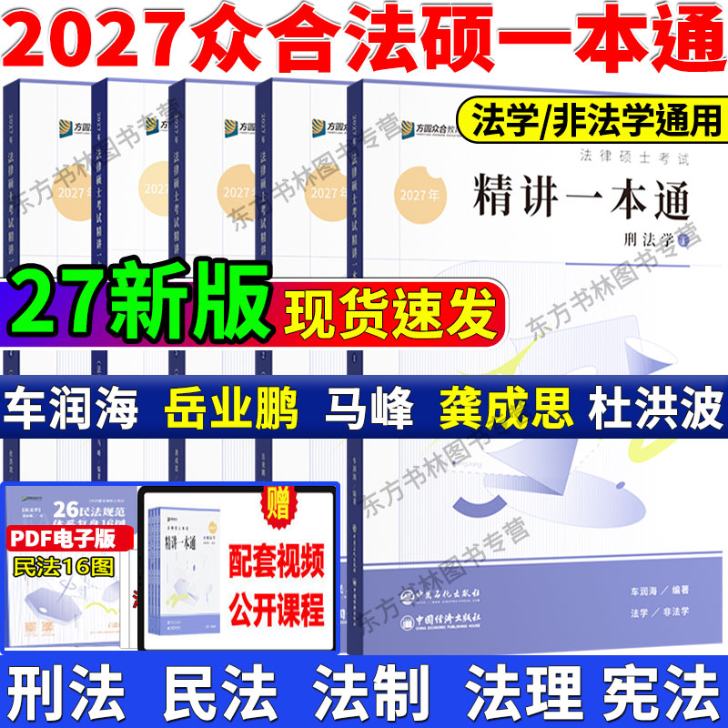 官方正版】2027众合法硕精讲一本通教材真题解读背诵宝典27刑法车润海刑法一本通岳业鹏民法马峰宪法杜洪波法理龚成思法制史2000题