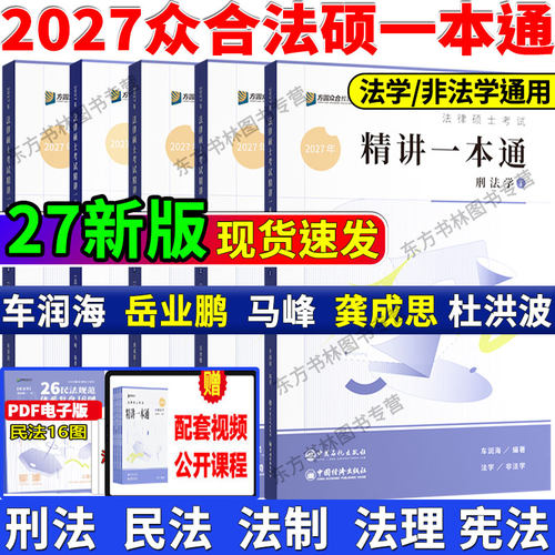 2027众合法硕教材一本通全5册