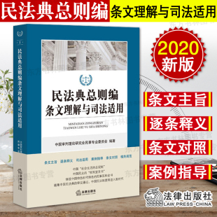 社 条文主旨 条文对照 民法典总则编条文理解与司法适用 相关规范 案例指导 法律出版 司法适用 2020新 逐条释义