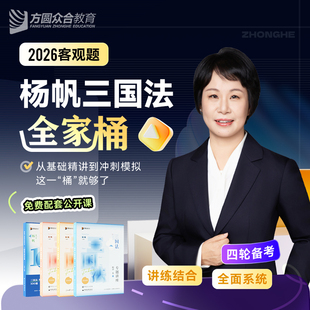 现货先发】2026众合法考杨帆三国法全家桶精讲卷+真金题+背诵+考前100题 戴鹏李佳行政左宁刑诉柏浪涛刑法杨帆三国法四件套