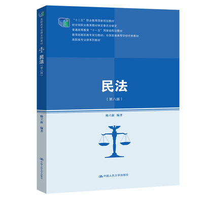 2020新书 民法第八版 杨立新 高职高专法律系列教材 民法典婚姻家庭编 继承与继承法 物权法 法学专业教材 中国人民大学出版社
