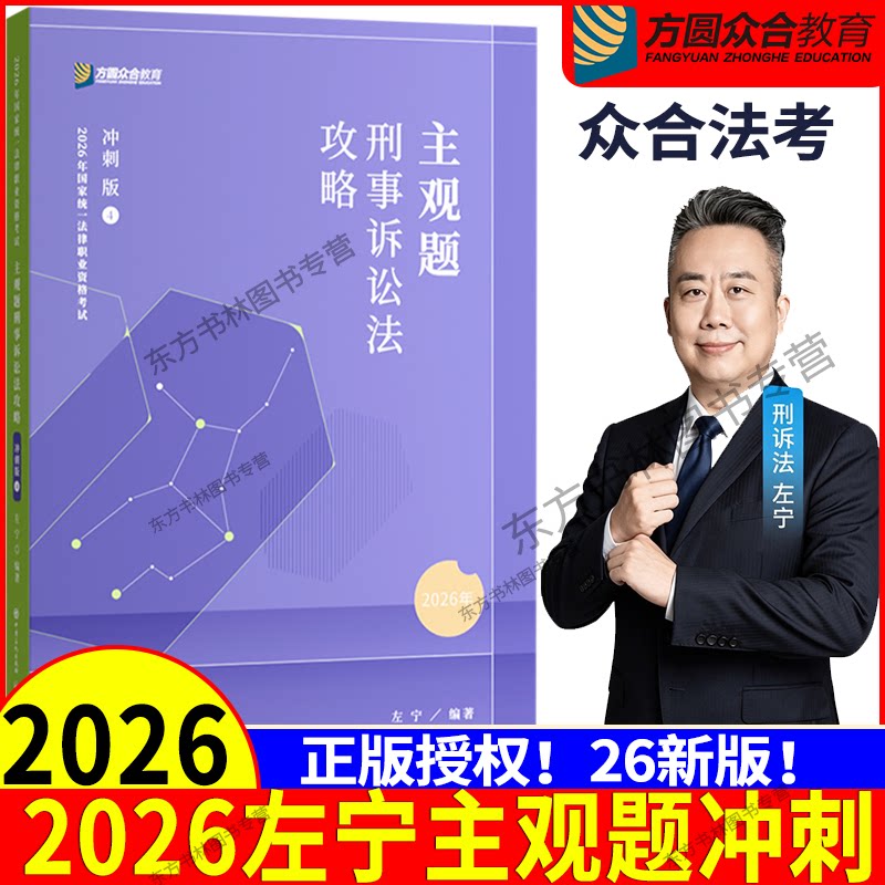 众合法考左宁刑事诉讼主观冲刺