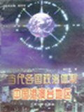 正版 當代各國政治體制(中國港澳台地區) 俞可平 主編 姚禮明 著 封面顯舊，側封面有筆記 9787311013349在類目 書籍/雜誌/報紙, 政治軍事, 中國政治中 - 來自Buy2taobao.com提供專業的淘寶代購服務