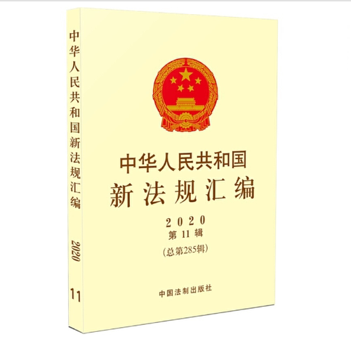 正版现货 中华人民共和国新法规汇编2020年第11辑（总第285辑）9787521615395 中国法制出版社