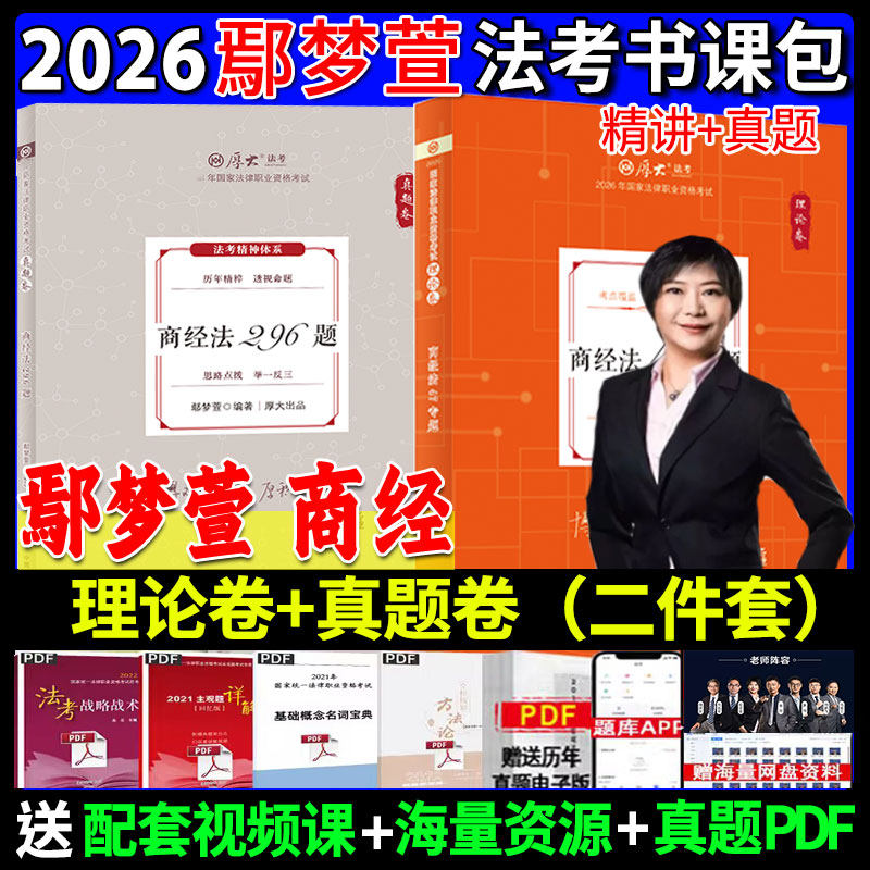 全套现货】2026鄢梦萱商经法理论卷真题卷 厚大法考26司法考试全套教材精讲真金题法律职业资格考试另售向高甲刑诉张翔民法罗翔
