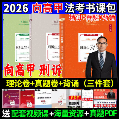 向高甲理论卷+真题卷+119考前必