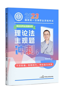 瑞达宋光明理论主观题冲刺
