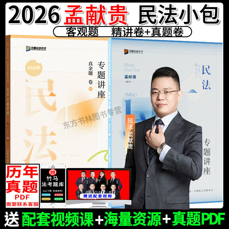 2026孟献贵民法精讲+真金题2本