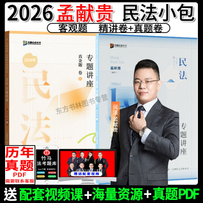 2026孟献贵民法精讲+真金题2本