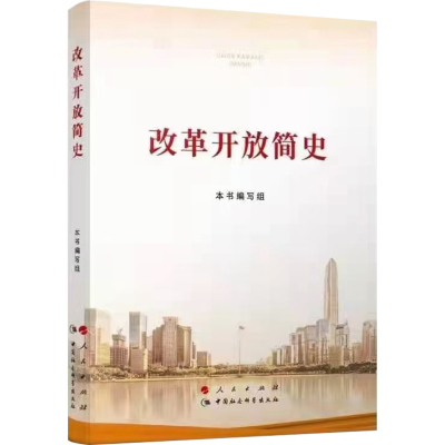 现货 改革开放简史 大字本 16开人民出版社 中国社会科学出版社2021新版 标准版 中国改革开放历史简史四史党员学习教材