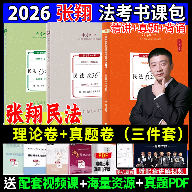 张翔民法理论卷+真题卷+119必背
