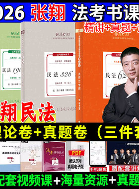 现货先发】厚大法考2026张翔讲民法理论卷+真题卷+119考前必背司法考试法考罗翔讲刑法鄢梦萱讲商经法向高甲讲刑诉高晖云魏建新
