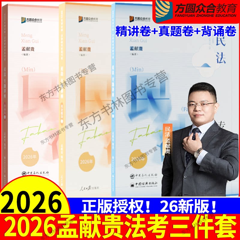法考孟献贵民法精讲+真金+背诵