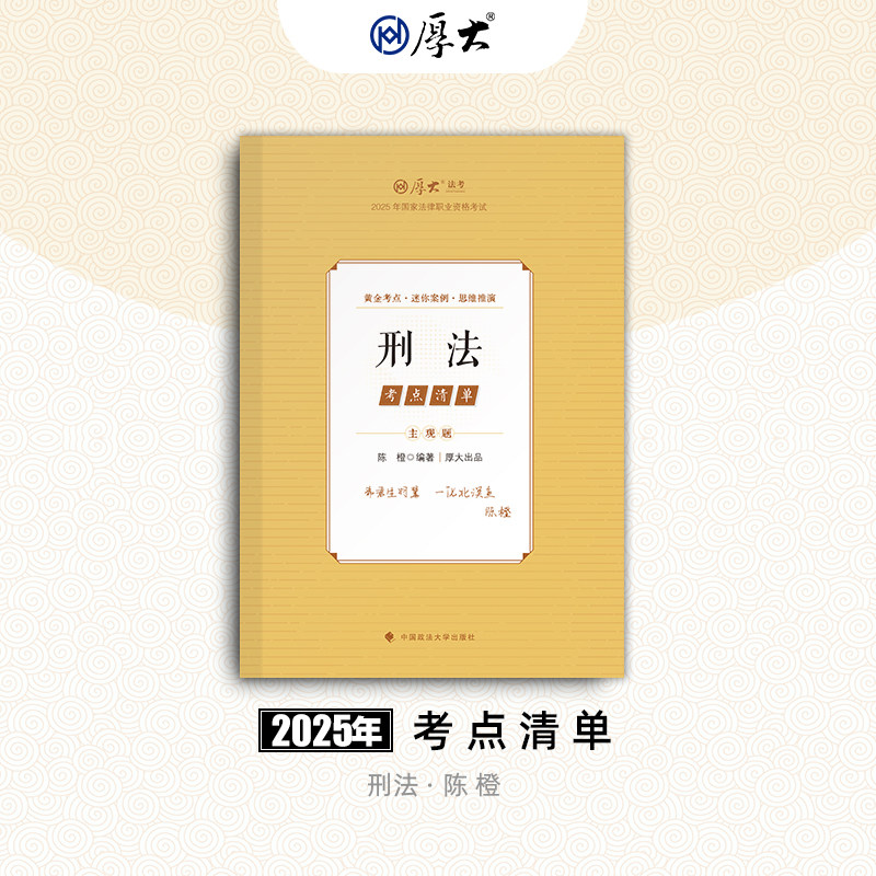 厚大法考2025陈橙讲刑法主观题精讲考点清单 2025司法考试主观题精讲教材另售向高甲刑诉鄢梦萱商法张翔民法罗翔刑法厚大主观精讲,书籍/杂志/报纸,法律职业资格考试,淘宝优惠券,粉丝福利购,淘宝优惠卷