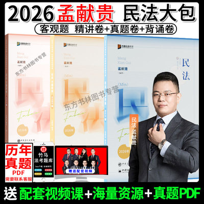 法考孟献贵民法精讲+真金+背诵