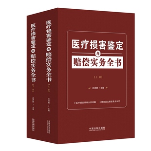 正版】2020版 医疗损害鉴定与赔偿实务全书（上下册）庄洪胜 主编 中国法制出版社9787509397169