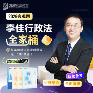 分批发货】众合法考2026李佳讲行政法全家桶精讲卷 +真金题+背诵版+考前100题 专题讲座26全套资料行政司法考试 李佳行政法四件套
