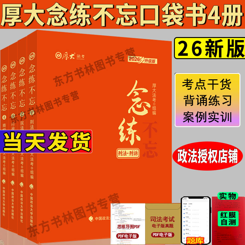 现货速发】2026厚大法考抗遗忘念练不忘口袋书 全4册 客观题主观题法考背诵冲刺司法考试客观新大纲新增必考点思维导图向高甲口诀