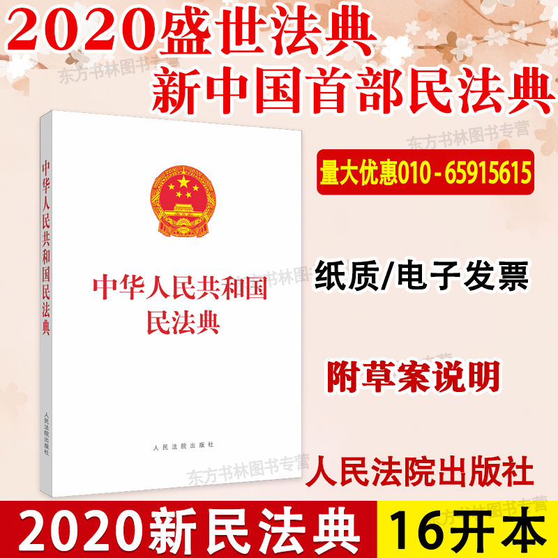 现货 2020正版 中华人民共和国民法典 16开白皮单行本 含草案说明 全国两会新修订版 含总则编 物权编等 人民法院出版社