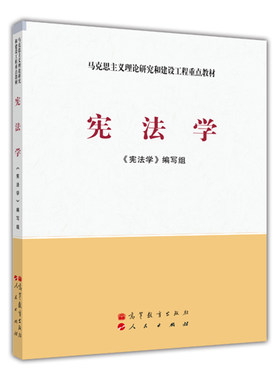 正版】宪法学 马克思主义理论研究和建设工程重点教材 高等教育出版社 9787040337365