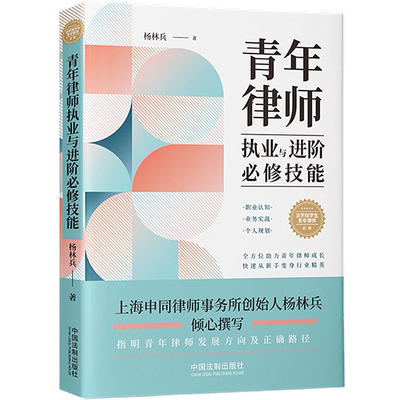 正版 青年律师执业与进阶必修技能 杨林兵 2021新书 中国法制出版社 9787521621600