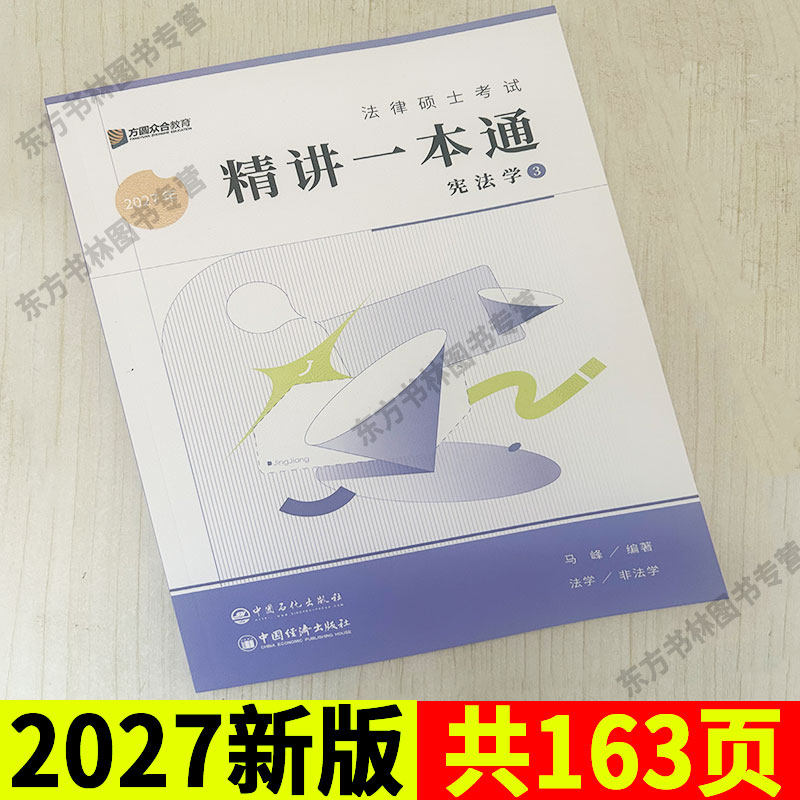 2027众合法硕一本通马峰宪法