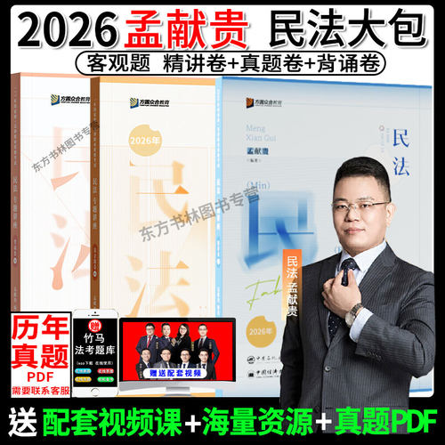 法考孟献贵民法精讲+真金+背诵