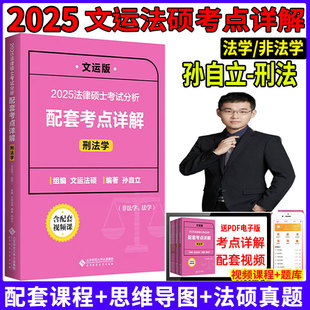 现货速发】文运2025孙自立刑法学考点详解法律硕士联考考试分析配套考点详解法学非法学另售戴寰宇民法李彬法理宪法学王振霞法制史