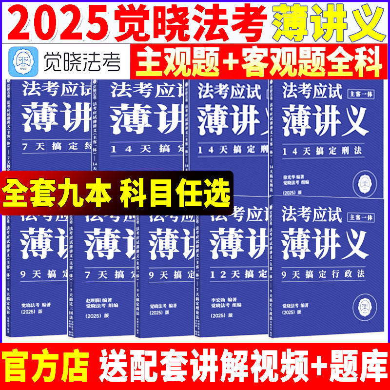 觉晓25主客一体应试薄讲义教材