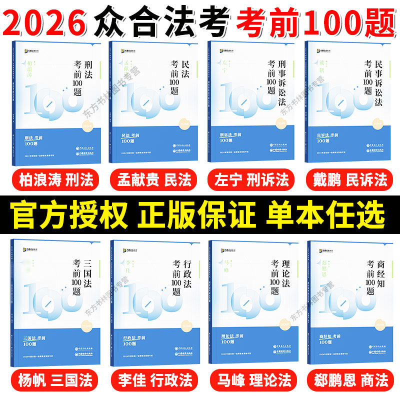 新版】众合法考2026名师考前100题原143题应试模拟题众合法考法律职业资格考试柏浪涛刑法孟献贵戴鹏民诉左宁刑诉李佳行政杨帆三国
