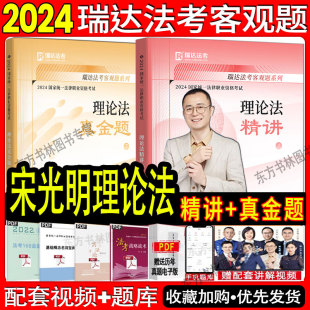 现货正版 瑞达法考2024宋光明理论法精讲现货 真金题法考2024全套资料2024法考司法考试柏浪涛刑法钟秀勇民法杨帆李佳马峰