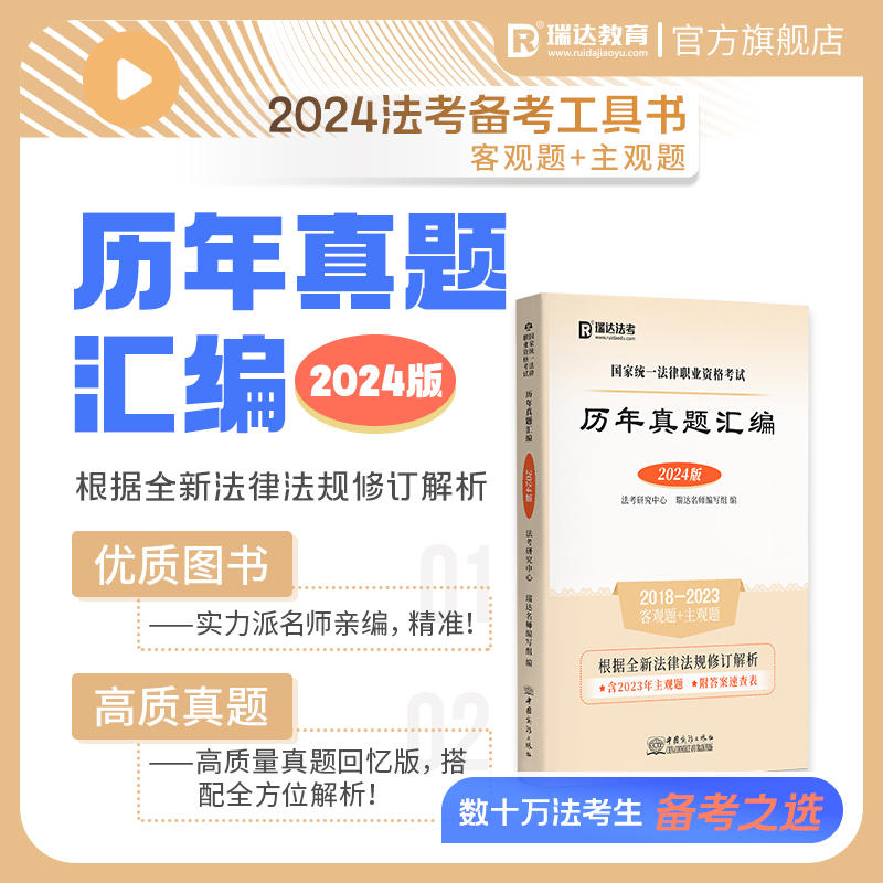 即将发货】瑞达法考2024历年真题汇编2018~2023年客观题+主观题回忆版强化刷题阶段讲义教材资料主观题五真五模精讲阶段同步练习题